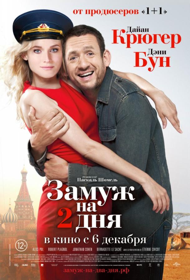 Фильм Замуж на 2 дня 2012 смотреть онлайн: Мелодрама и Комедия